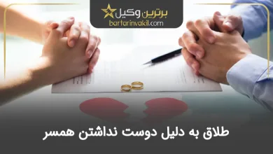 طلاق به دلیل دوست نداشتن همسر