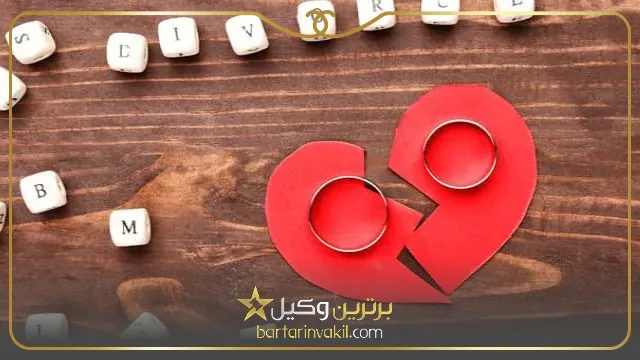 سریع ترین راه طلاق به دلیل دوست نداشتن همسر 