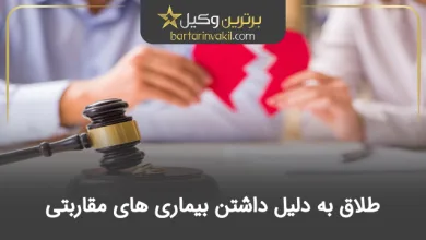 طلاق به دلیل داشتن بیماری‌های مقاربتی