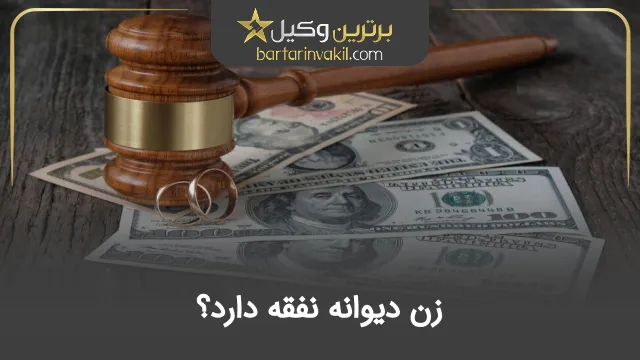 زن دیوانه نفقه دارد؟