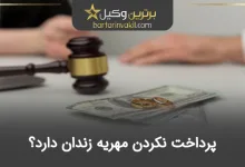 پرداخت نکردن مهریه زندان دارد؟