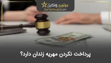 پرداخت نکردن مهریه زندان دارد؟