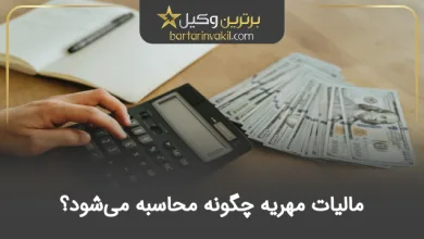 مالیات مهریه چگونه محاسبه می‌شود