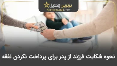 نحوه شکایت فرزند از پدر برای پرداخت نکردن نفقه