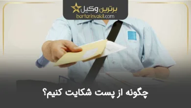 چگونه از پست شکایت کنیم؟