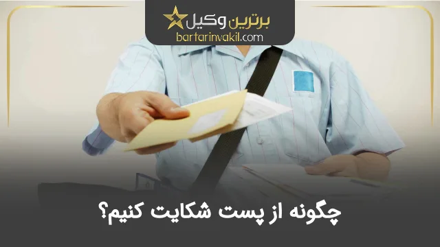 چگونه از پست شکایت کنیم؟