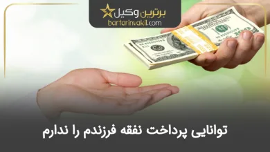 توانایی پرداخت نفقه فرزندم را ندارم