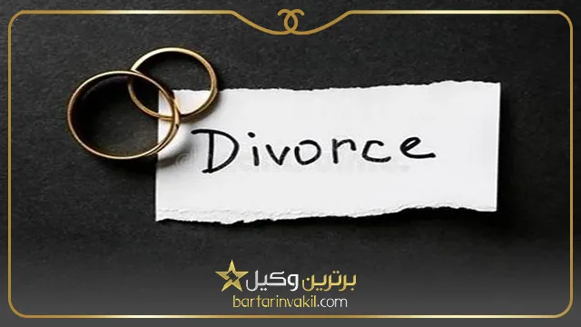 مراحل طلاق با داشتن حق طلاق