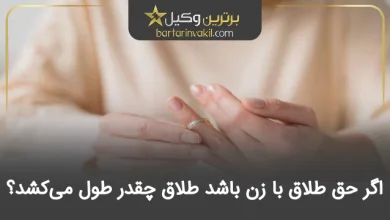 اگر حق طلاق با زن باشد طلاق چقدر طول می‌کشد