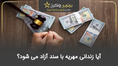 آیا زندانی مهریه با سند آزاد می‌ شود؟