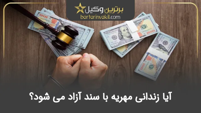 آیا زندانی مهریه با سند آزاد می شود؟