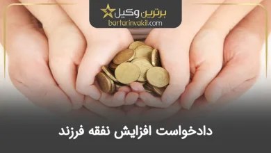 دادخواست افزایش نفقه فرزند