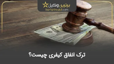ترک انفاق کیفری چیست؟