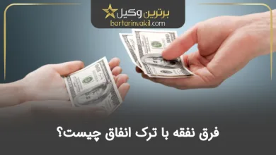 فرق نفقه با ترک انفاق چیست