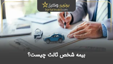 بیمه شخص ثالث چیست؟