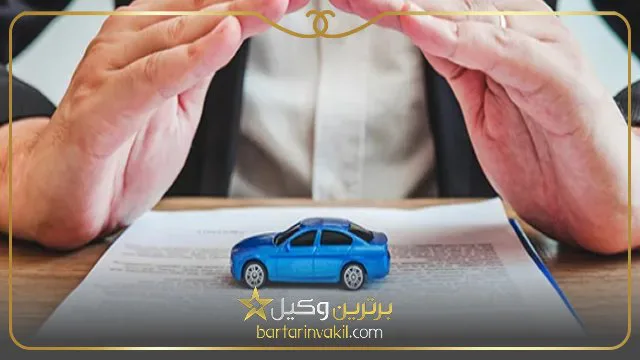 بیمه شخص ثالث چیست