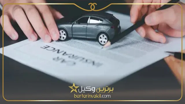 بیمه شخص ثالث چیست