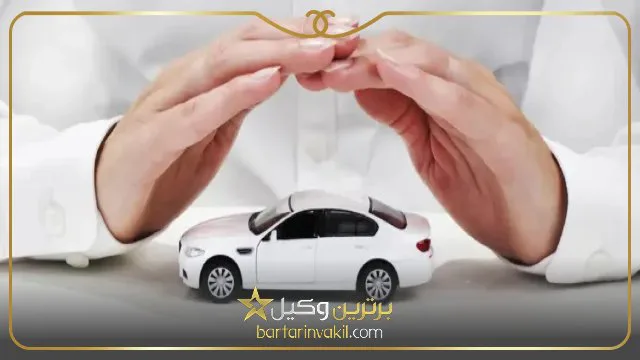 بیمه شخص ثالث چیست