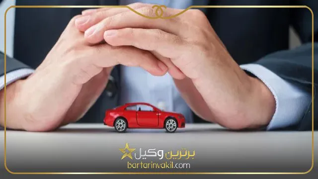 بیمه شخص ثالث چیست