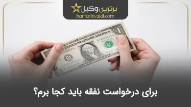 برای درخواست نفقه باید کجا برم؟