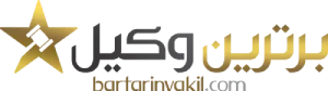 برترین وکیل