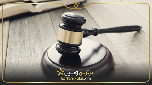 بهترین وکیل سبزدشت