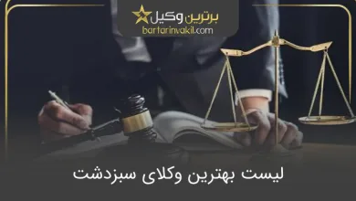 بهترین وکیل سبزدشت