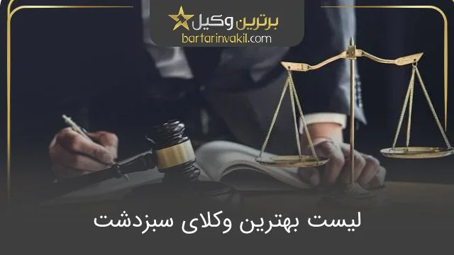 بهترین وکیل سبزدشت