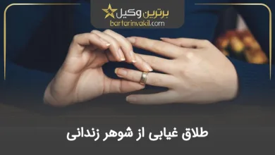 طلاق غیابی از شوهر زندانی