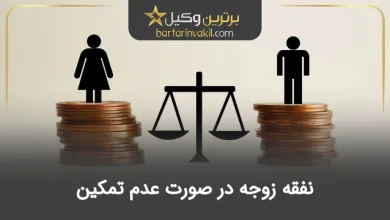 نفقه زوجه در صورت عدم تمکین