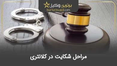 مراحل شکایت در کلانتری