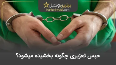 حبس تعزیری چگونه بخشیده میشود