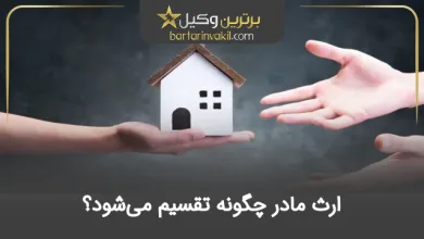 ارث مادر چگونه تقسیم می‌شود