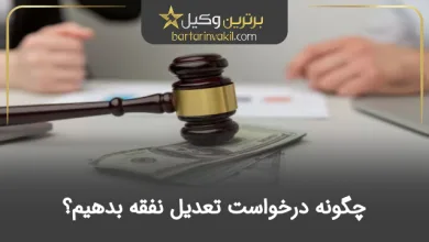 چگونه درخواست تعدیل نفقه بدهیم
