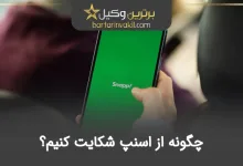 چگونه از اسنپ شکایت کنیم
