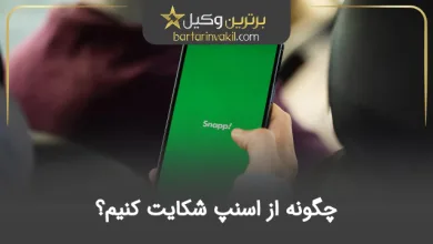 چگونه از اسنپ شکایت کنیم