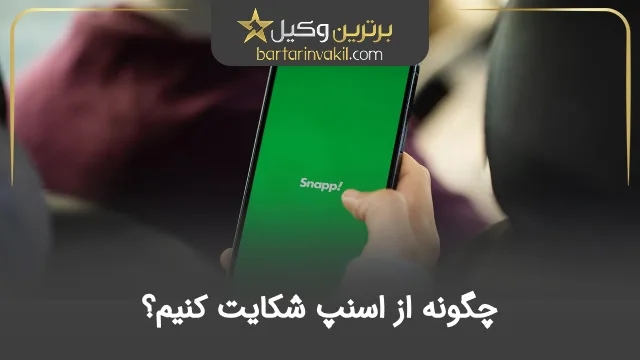 چگونه از اسنپ شکایت کنیم