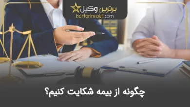 چگونه از بیمه شکایت کنیم