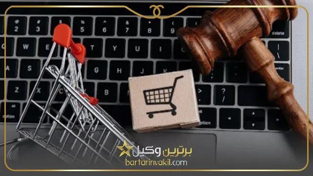 چگونه از آنلاین شاپ شکایت کنیم 
