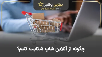 چگونه از آنلاین شاپ شکایت کنیم