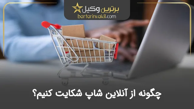 چگونه از آنلاین شاپ شکایت کنیم