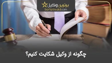 چگونه از وکیل شکایت کنیم