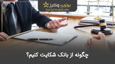 چگونه از بانک شکایت کنیم
