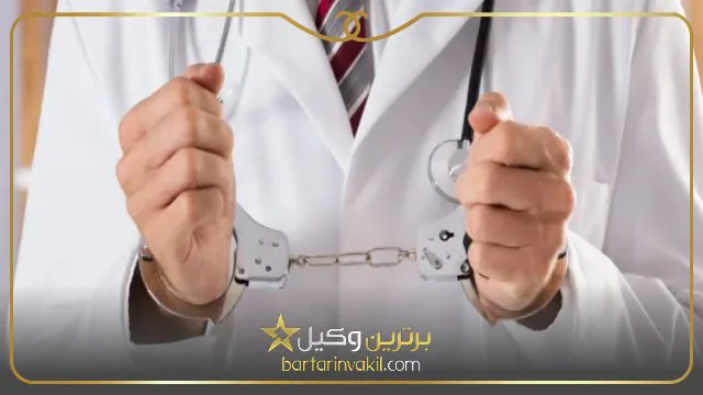 چگونه از پزشک شکایت کنیم