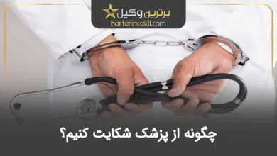 چگونه از پزشک شکایت کنیم