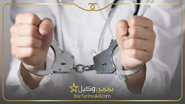 چگونه از پزشک شکایت کنیم