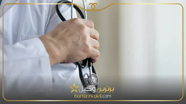 چگونه از پزشک شکایت کنیم