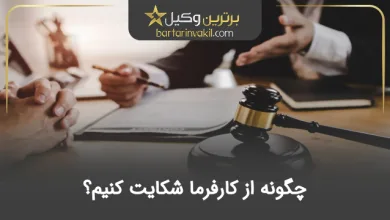 چگونه از کارفرما شکایت کنیم