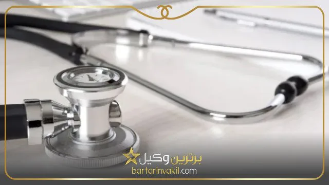 چگونه از بیمارستان شکایت کنیم