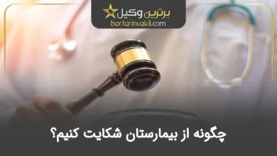 چگونه از بیمارستان شکایت کنیم؟
